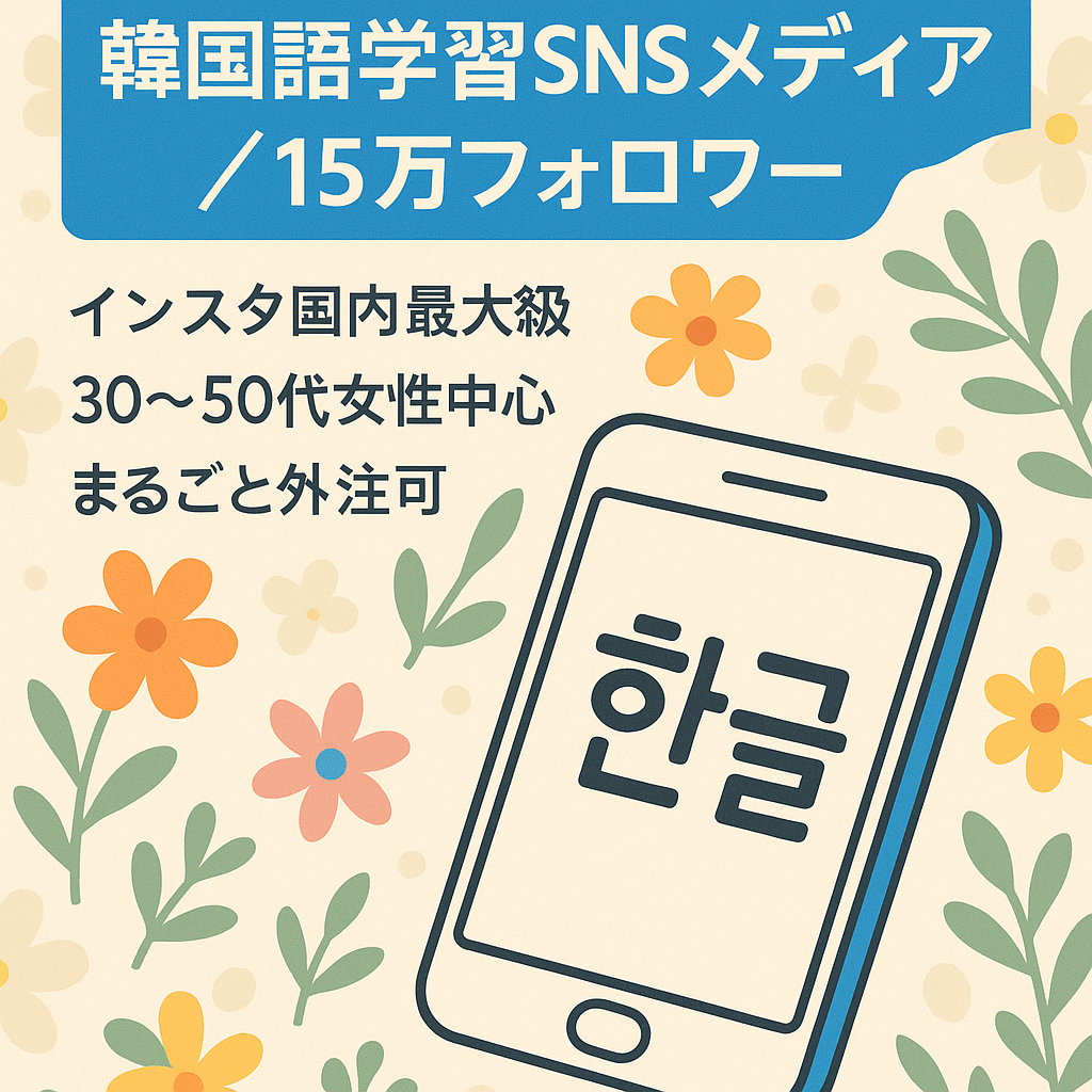 【韓国語SNS国内最大級】総フォロワー15万人超の韓国語学習メディア