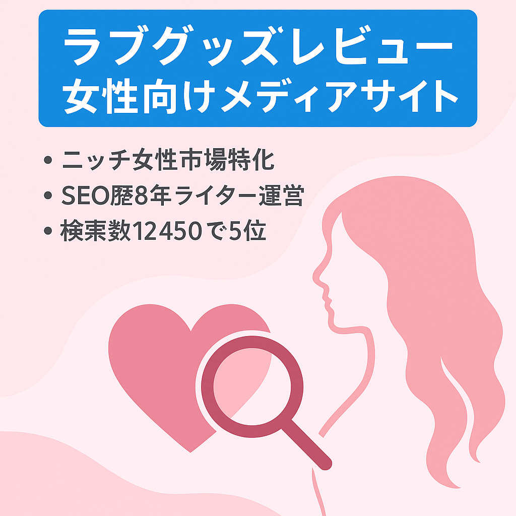 【コンテンツSEO】ラブグッズ・セルフプレジャーアイテムレビュー・女性の「性」の悩みに特化したメディア