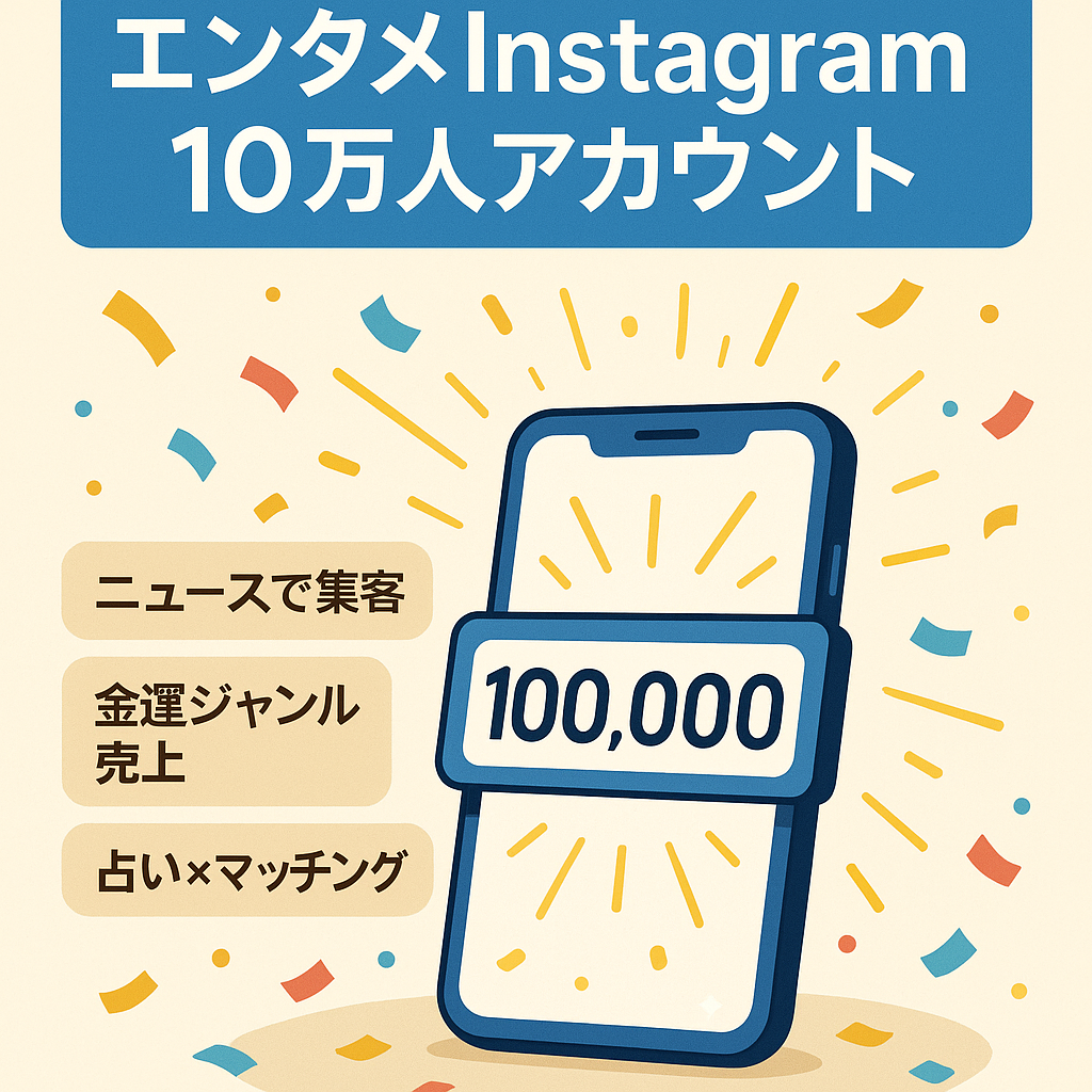 【Instagramフォロワー10万人】エンタメニュースにて、集客したアカウント