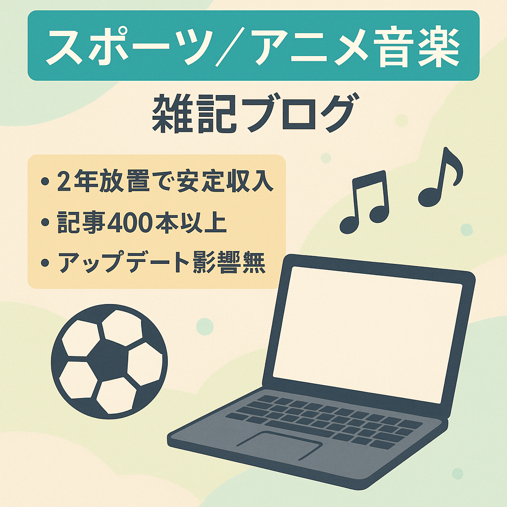 【更新無しでも安定収益】スポーツやアニメ音楽などを中心とした雑記ブログ