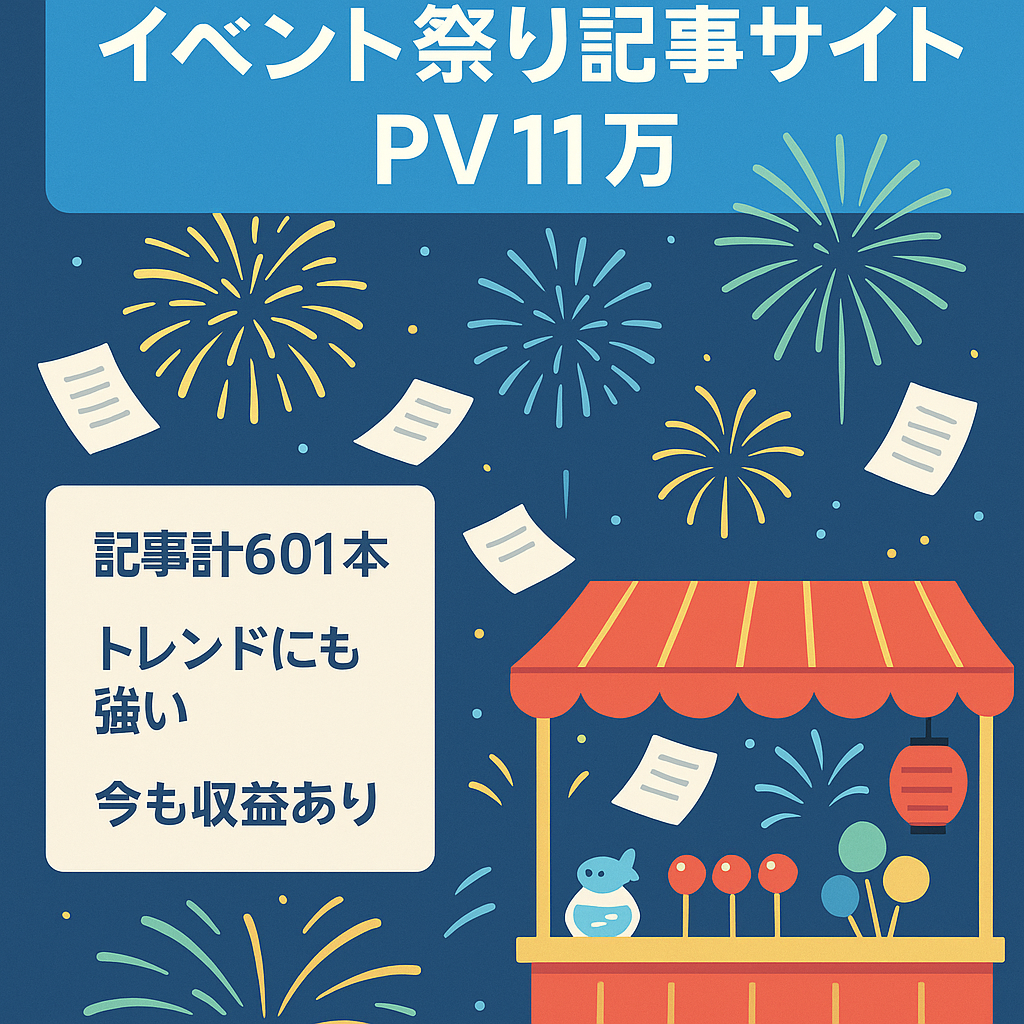 イベント・祭り記事411本！芸能含む計601記事即運営可！11万PV実績あり