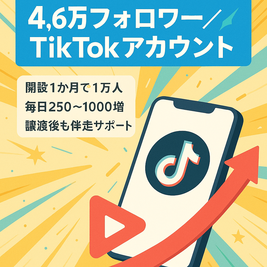 【TikTok4万6000人超！（再生数5.0M）】再現性の高いTikTokアカウント