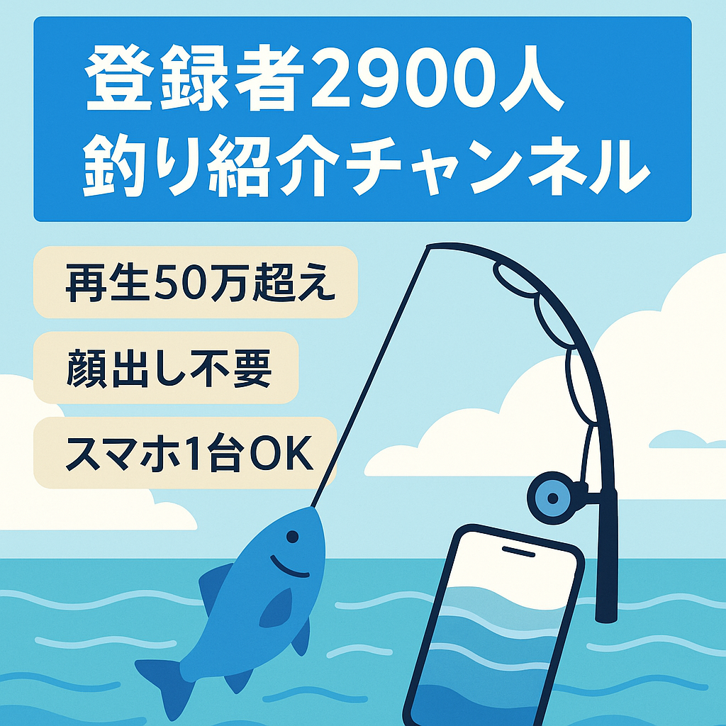 【登録者2900人】釣り場紹介系チャンネル・総再生数50万再生以上！本年度再生時間4000時間未満で未収益状態