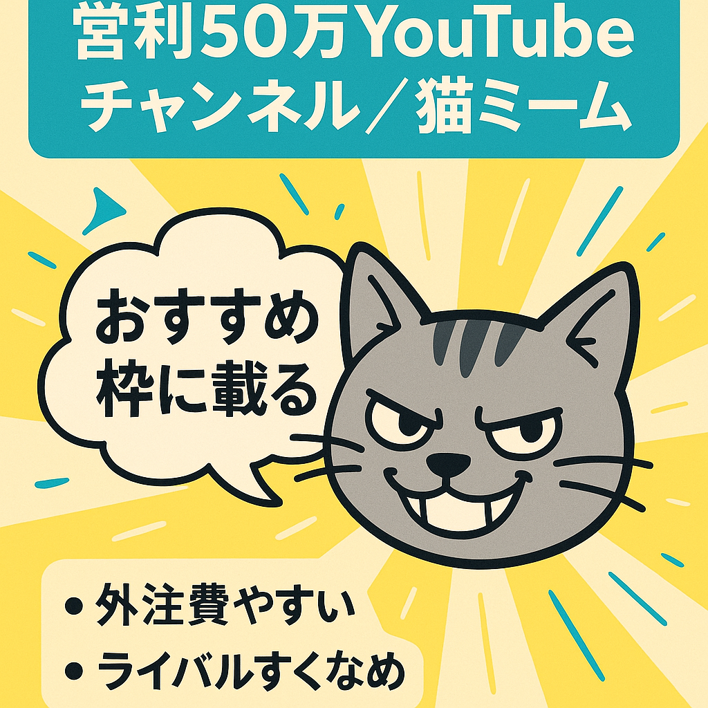 【7月の営利50万】大バズり中！今最もバズりやすい猫ミームの下ネタ系Youtubeチャンネル【仕組み化済み/自走組織/外注引き継ぎOK/編集超簡単/大手チャンネル】