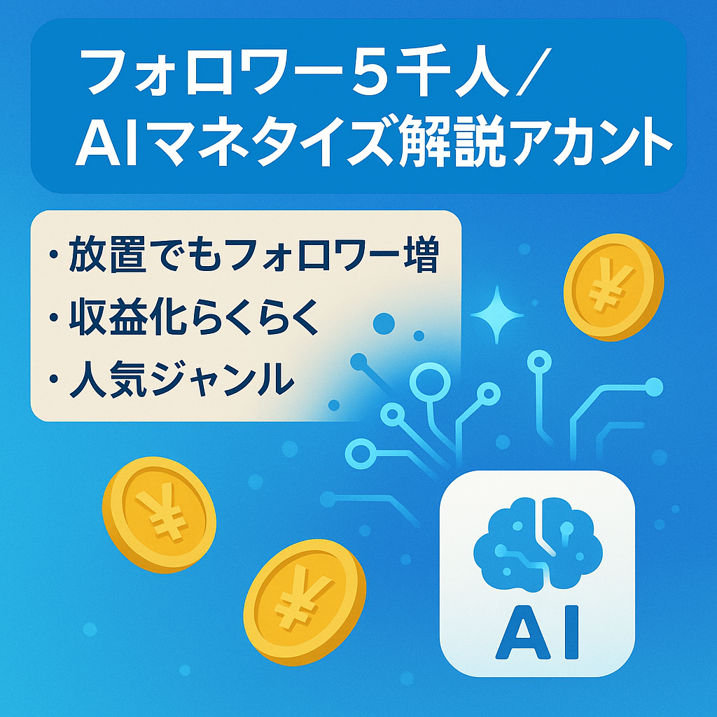 【フォロワー5千人/マネタイズしやすい！】AIマネタイズ解説アカウント