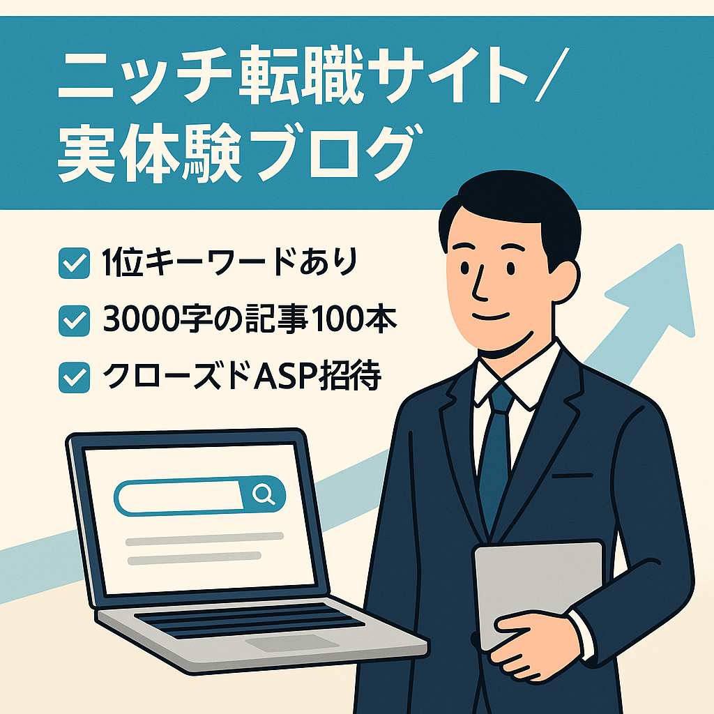 【1位表示のキーワードあり】ニッチなジャンルに特化した転職サイト【実体験ブログ】