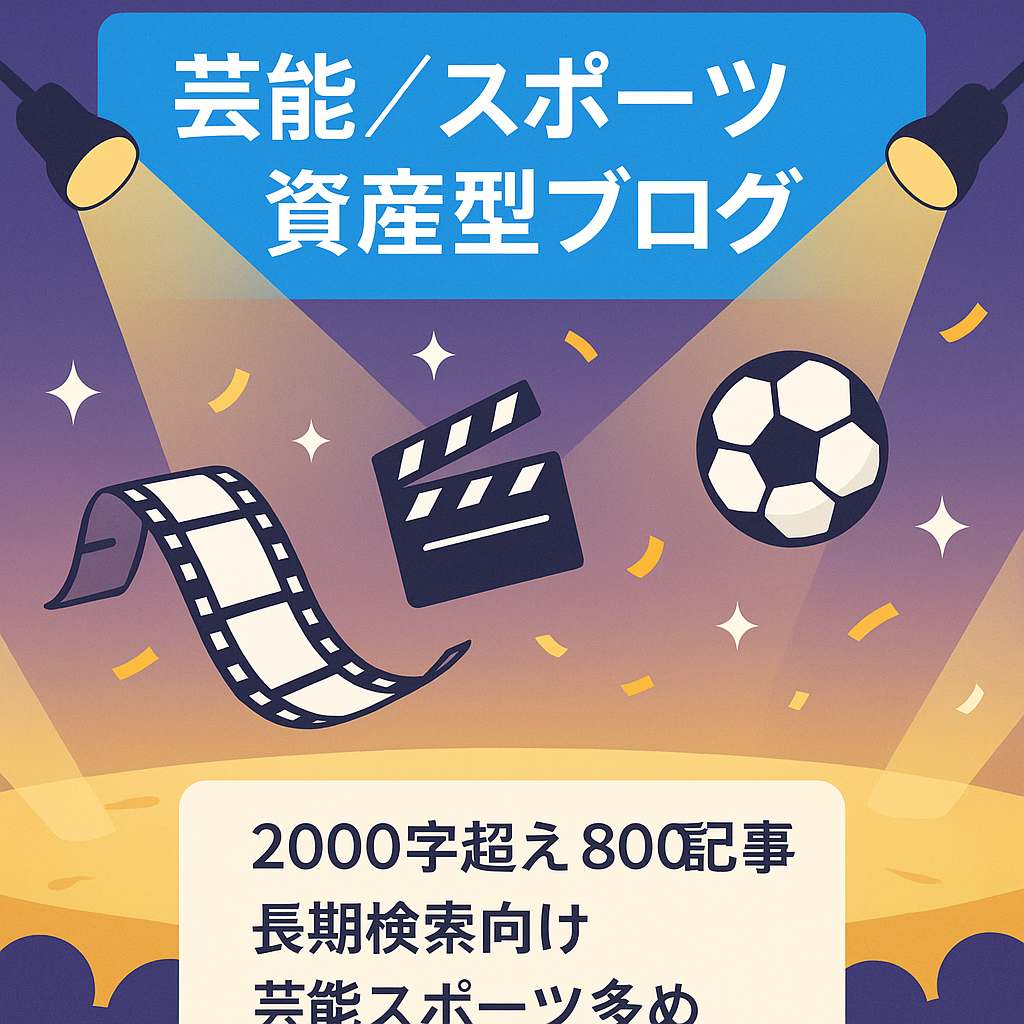 【記事総数1122記事】芸能・スポーツのエンタメ系、ロングレンジ記事が主の資産型ブログ！初心者の方でも安心で始めやすいです☆