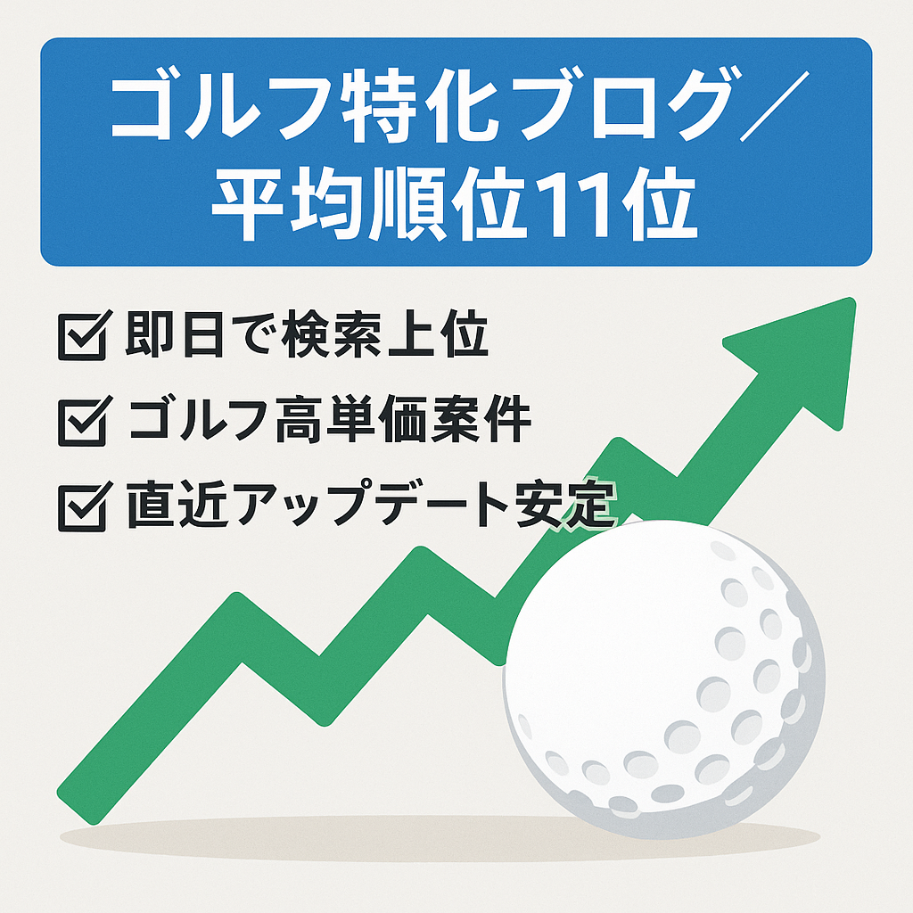 【 検索上位の記事多数有り】伸びしろが大きいスポーツ(ゴルフ)ブログ 平均掲載順位11