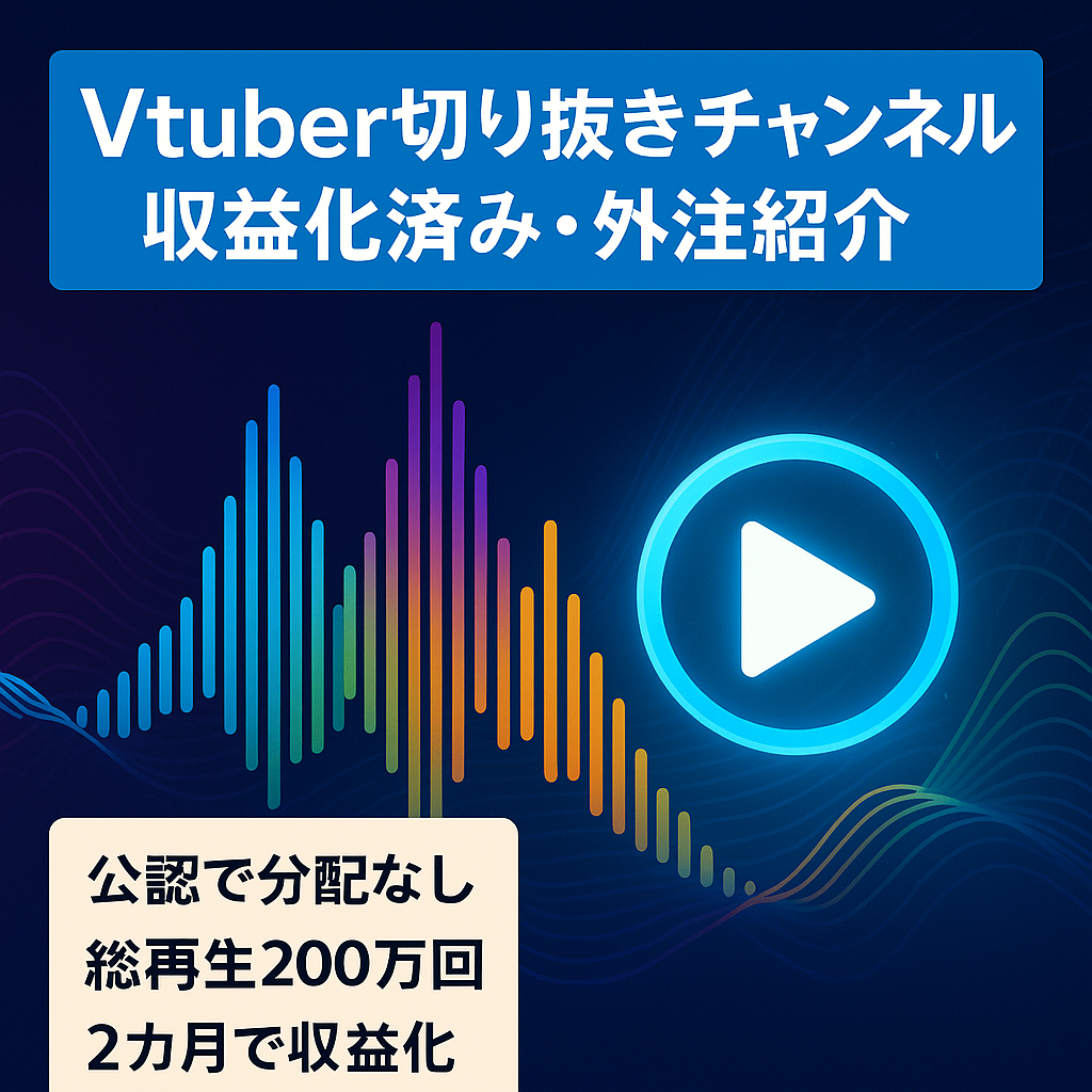 【開始2カ月で収益化】Vtuber切り抜きチャンネル【登録者3000人/総再生200万/収益化初月5万円売上/収益分配無/外注先の紹介アリ】
