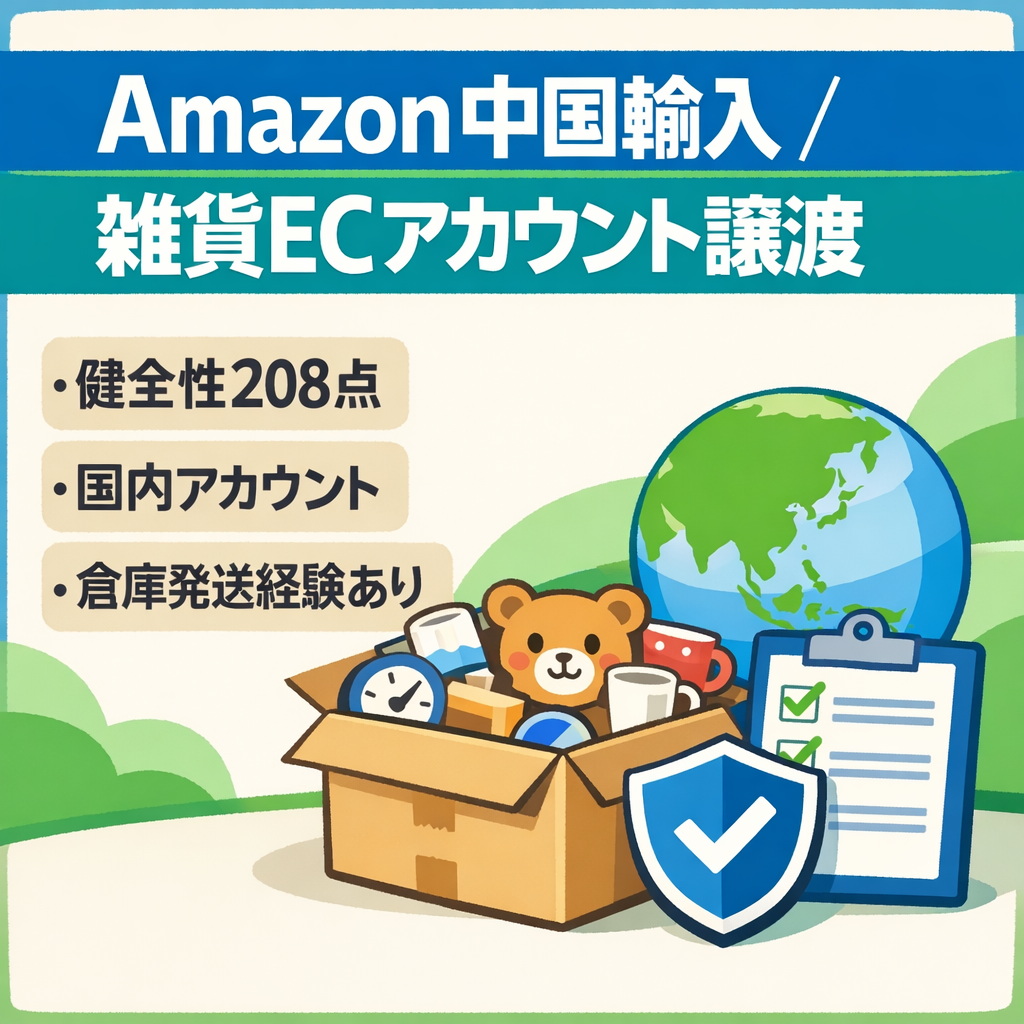 EC事業：Amazon中国輸入で雑貨を販売していたアカウントの譲渡。アカウント健全性208