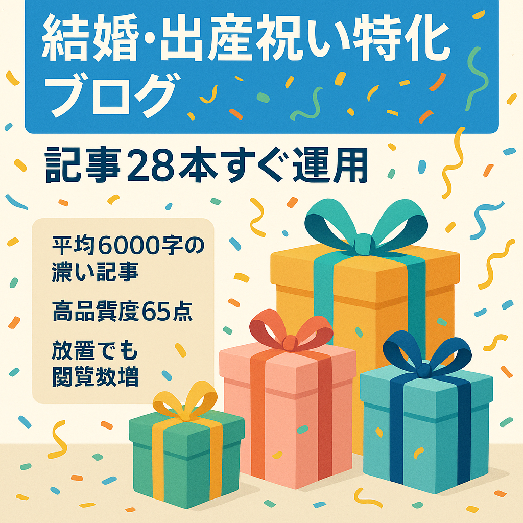 【大幅値下げ】【即活用できる記事が28本】SWELL | 記事充実！結婚祝い、出産祝いなどのお祝いに関する特化ブログ。アドセンスにもアフィリにも利用可能