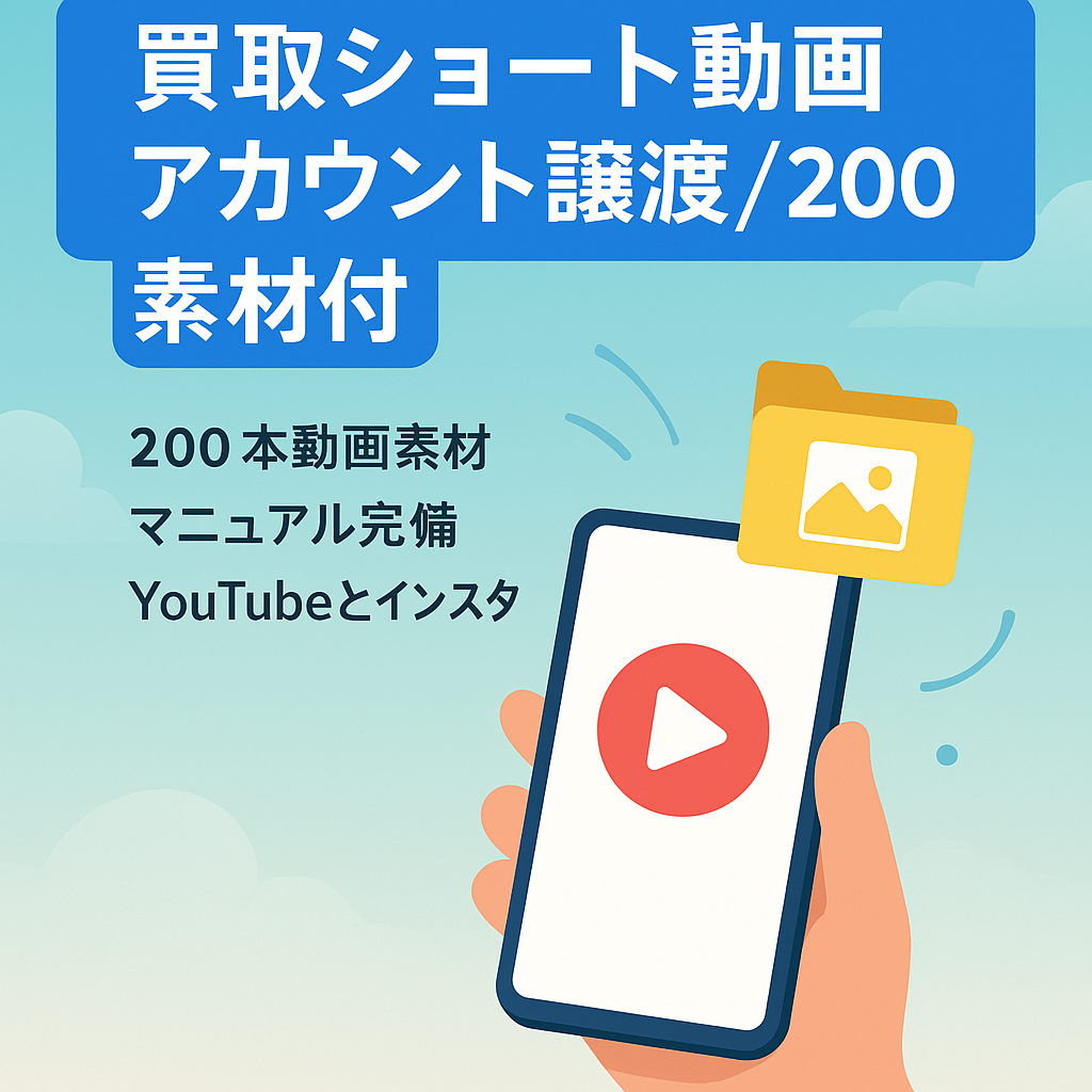 【買取ショート動画アカウント】200素材+マニュアル付き・運営しやすい・YouTubeとInstagram付