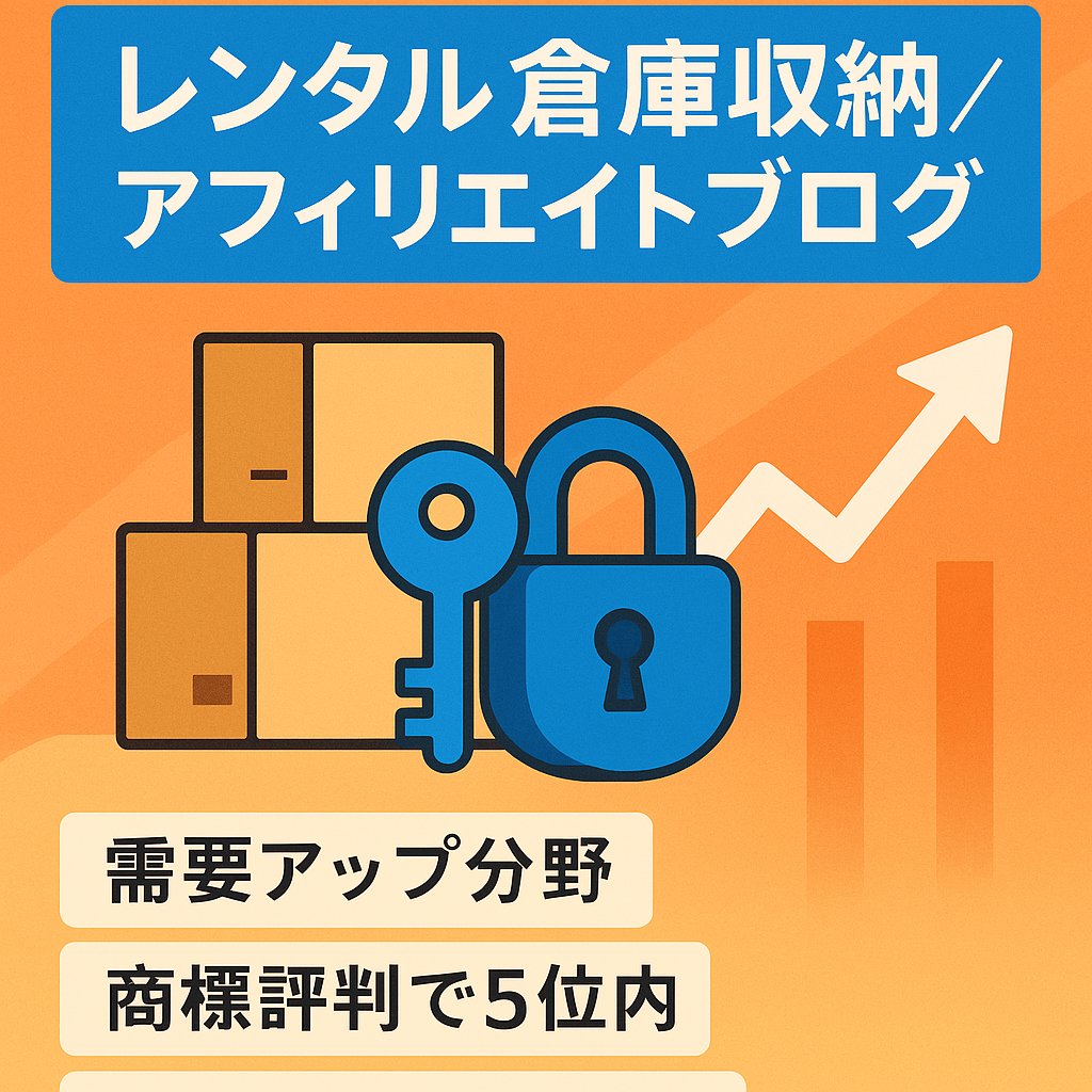 【今後も需要が増える】レンタル倉庫・収納についてのお悩みを取り上げたアフィリエイトブログ