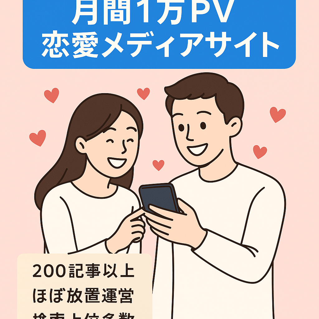 【月間PV1万以上】20代～30代の若者向けの恋愛メディア(マッチングアプリ、占い)