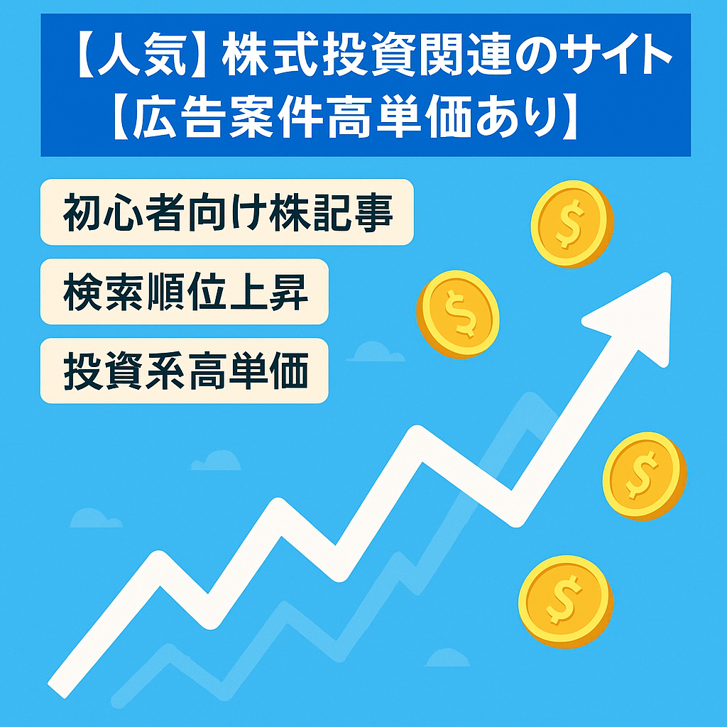 【人気】株式投資関連のサイト【広告案件高単価あり】