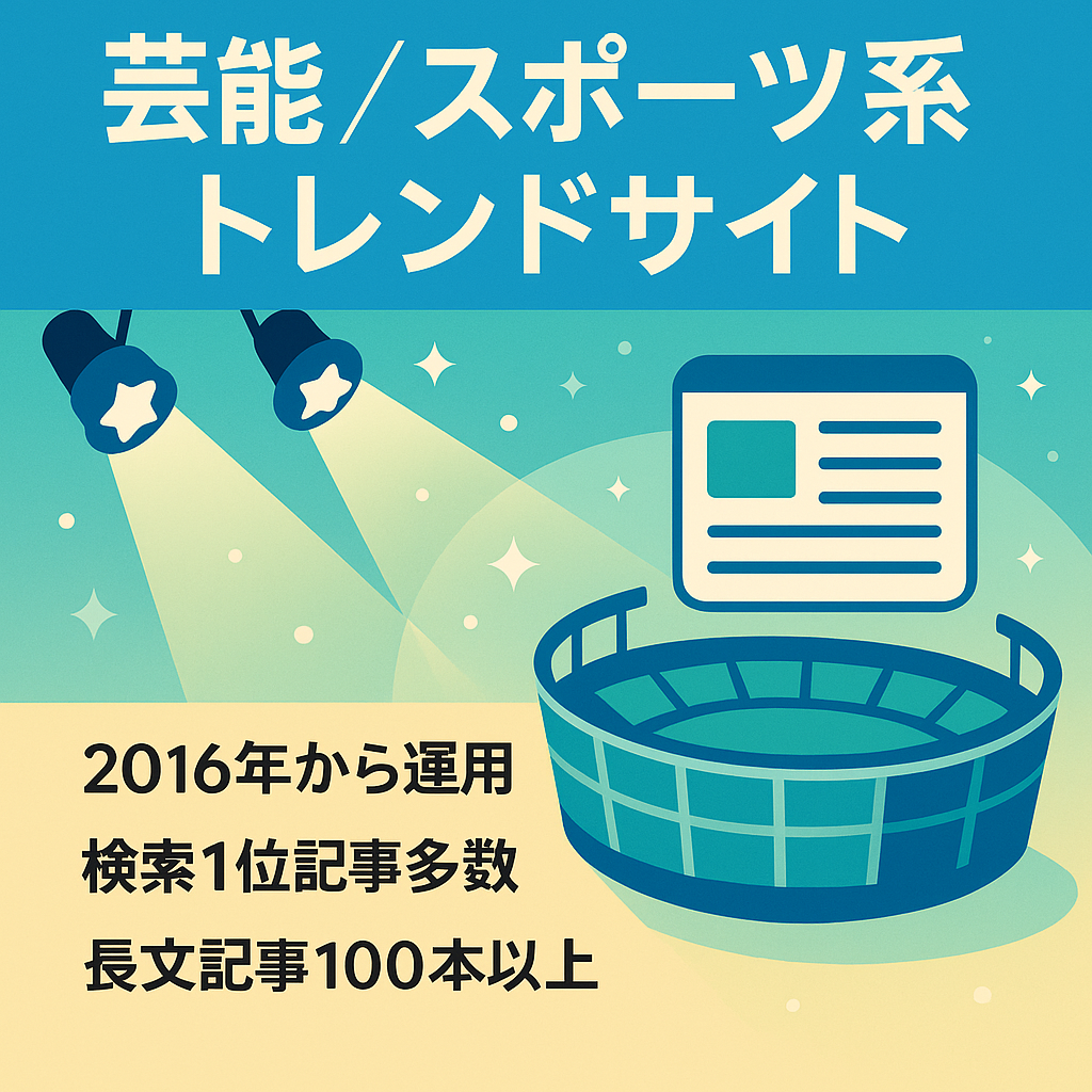 安定的なアクセス数と報酬あり！2016年から運用の芸能人、スポーツ選手のトレンドサイトです！検索順位1位、10位以内の記事多数あり。