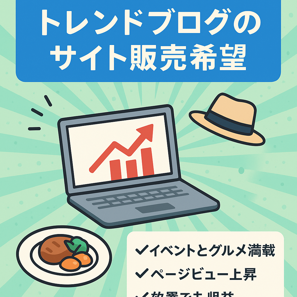 トレンドブログのサイト販売希望