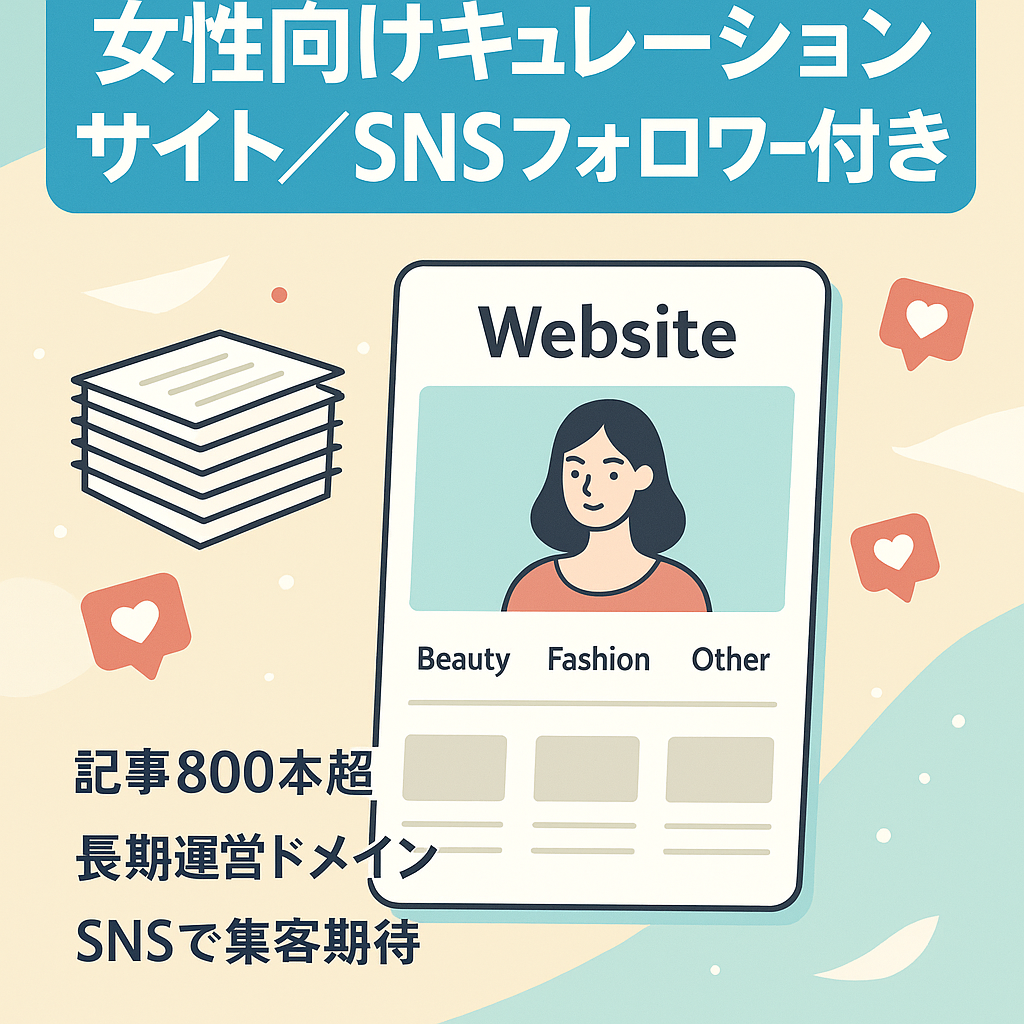 FBページ、Twitterフォロワー付き、女性向けのキュレーションサイトです