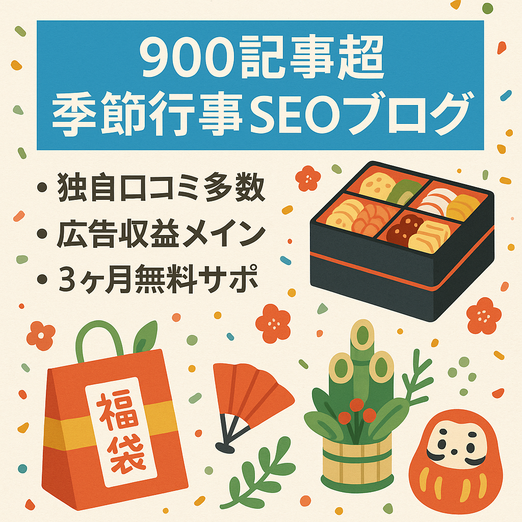 【900記事以上】季節モノに特化したSEOブログ（おせち・福袋・恵方巻き等）