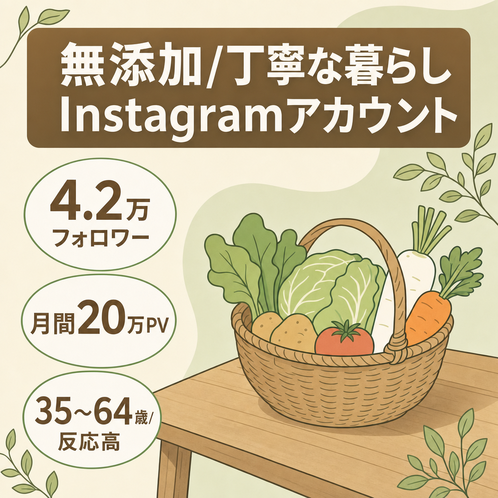【フォロワー4.2万人】無添加・オーガニック・丁寧な暮らしの情報発信するInstagramアカウント（リポスト運用）