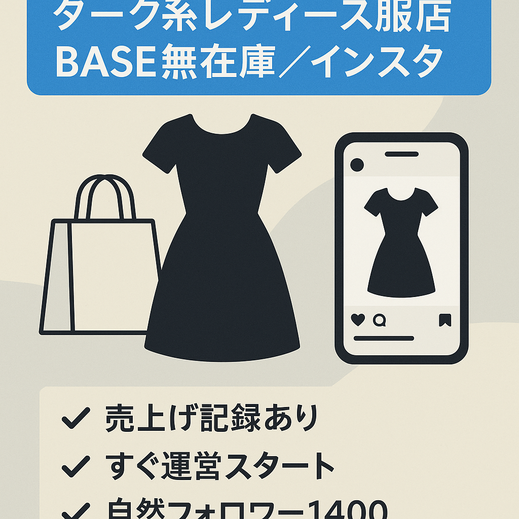 【売上実績あり】BASEレディースダーク系_アパレル無在庫ネットショップ＆Instagramアカウントフォロワー1400人