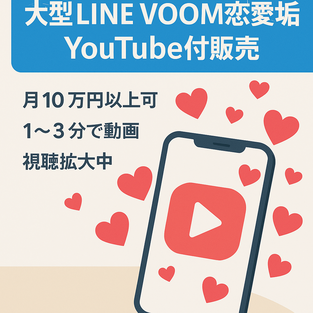 【LINE VOOM】の大型恋愛アカウント！YouTubeアカウントも付けます！認知拡大中です！収益可能！！