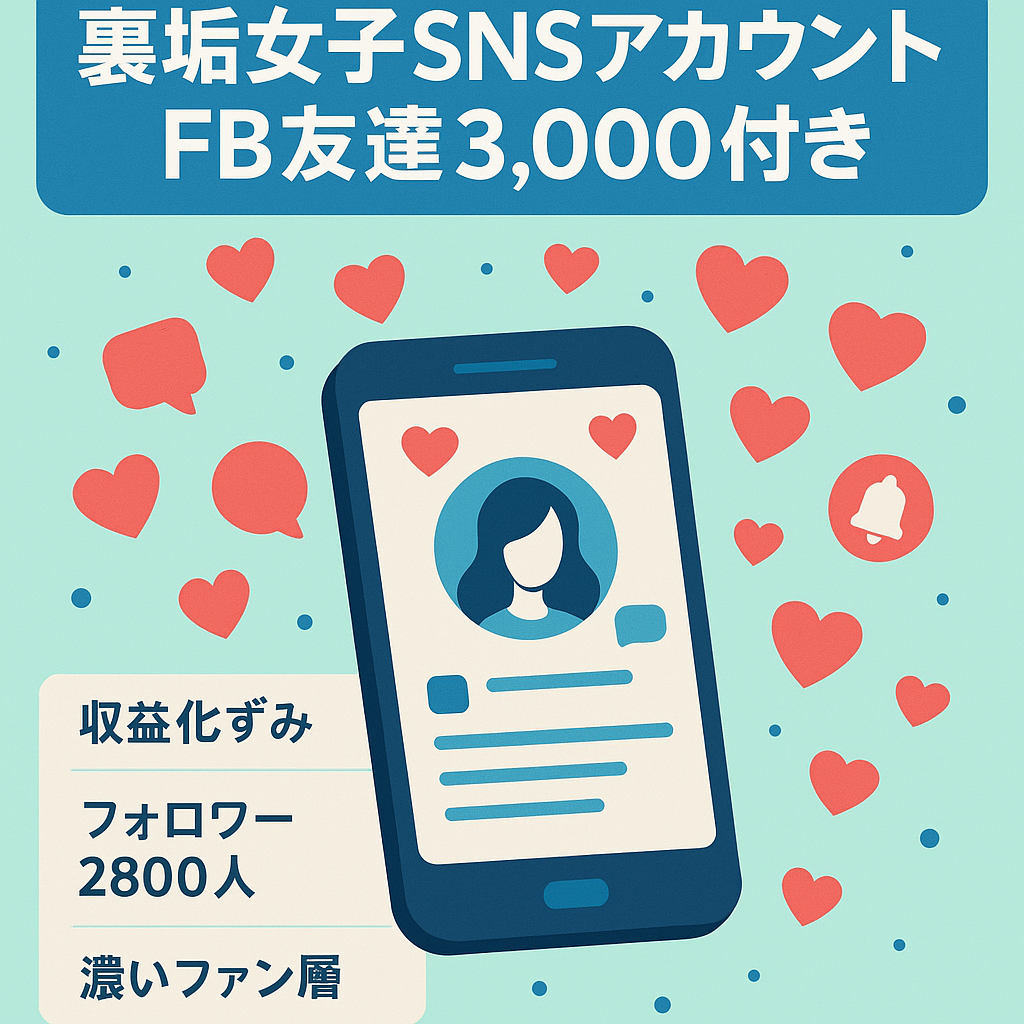 裏垢女子フォロワー2,800人以上、いいね200前後、FBアカウント（友達3,000人以上）もあり