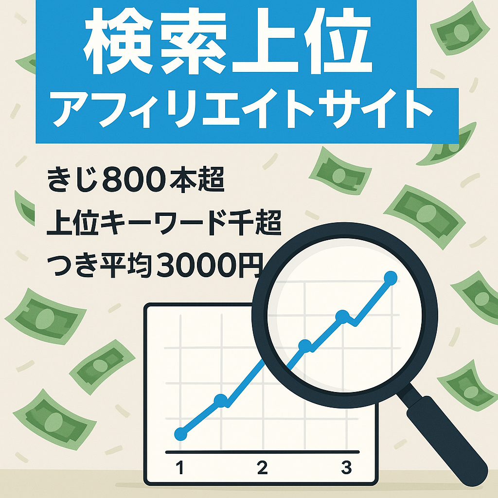 Google検索結果１ページ目表示中キーワード1,000個以上！アフィリエイト報酬発生中