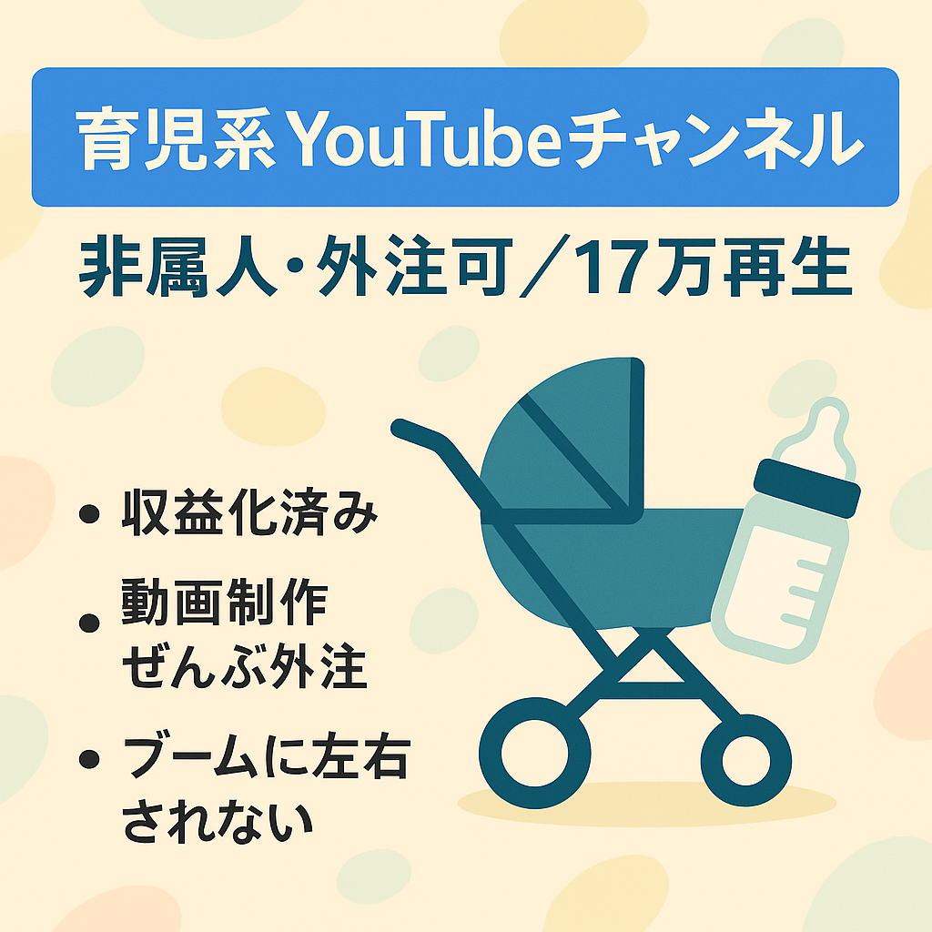 【フル外注可能】非属人性の育児系のチャンネル 17万再生あり!