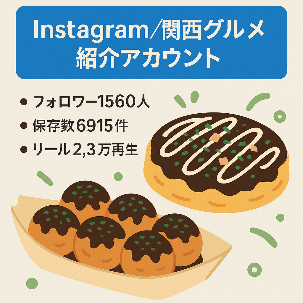 【関西グルメアカウントフォロワー1560人】 大阪を中心に関西グルメを紹介 リポスト運用