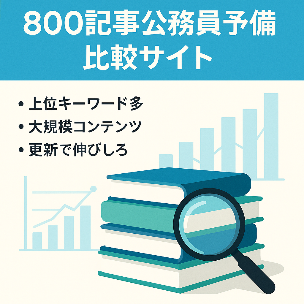 【800記事以上】公務員予備校の比較情報メディア【上位獲得キーワード多数】
