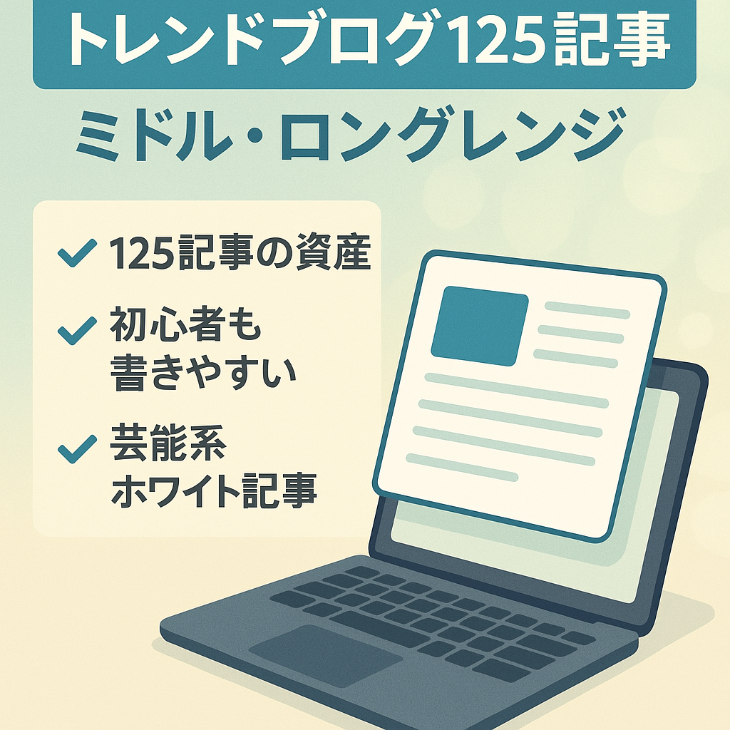 【トレンドブログ125記事】ミドル・ロングレンジ記事が主！初心者の方でもブログを始めやすいです♬
