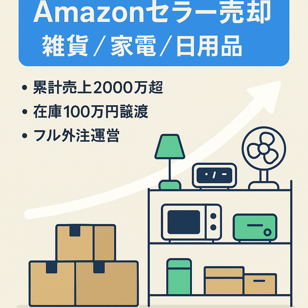 【Amazonセラーアカウント売却】EC事業の譲渡【累計売上2000万/在庫100万円相当譲渡】雑貨・電化製品・日用品など取扱い