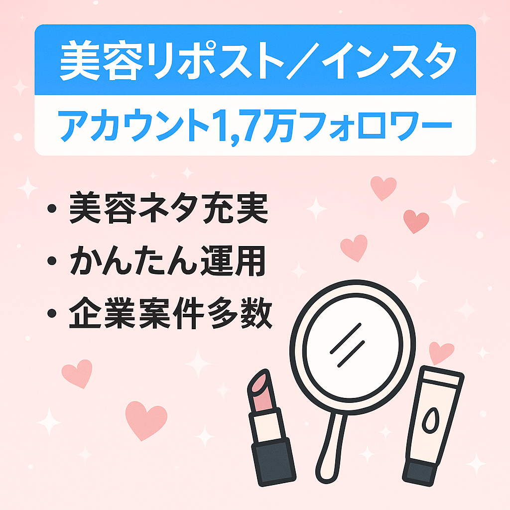 美容リポストインスタアカウント1.7万人越え！早い者勝ち！マネタイズチャンス