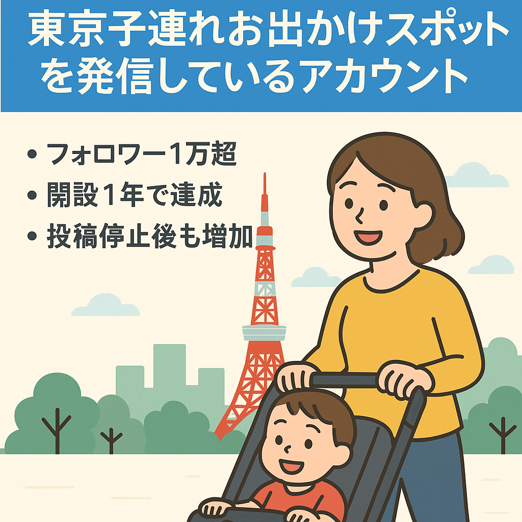 東京子連れお出かけスポットを発信しているアカウント