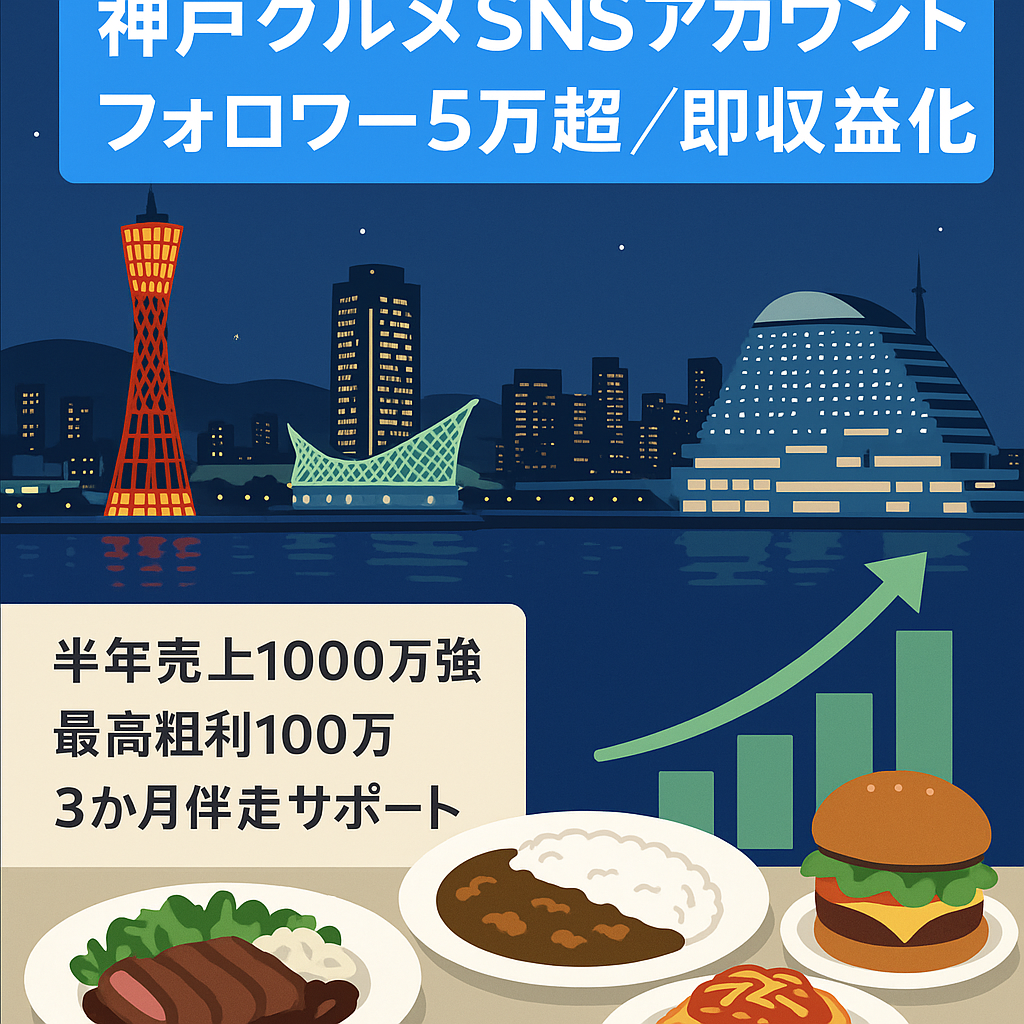 最終値下げ！！【最高粗利益100万】半年間で売上1000万強！  フォロワー5万人以上！属人性無し！兵庫・神戸グルメアカウント！！即マネタイズ可能！リポスト運用あり