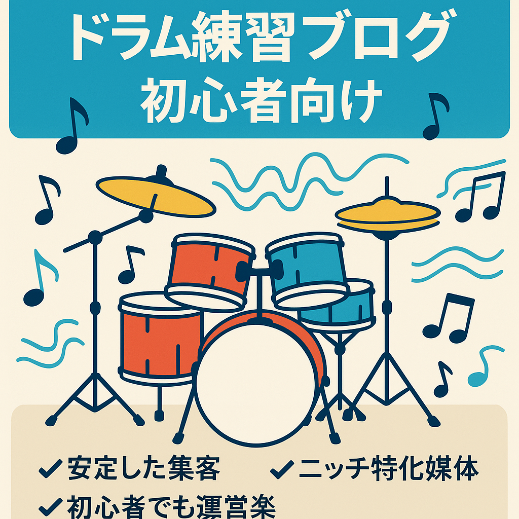 ドラムの練習方法や情報、初心者でもできる練習方法の紹介ブログ