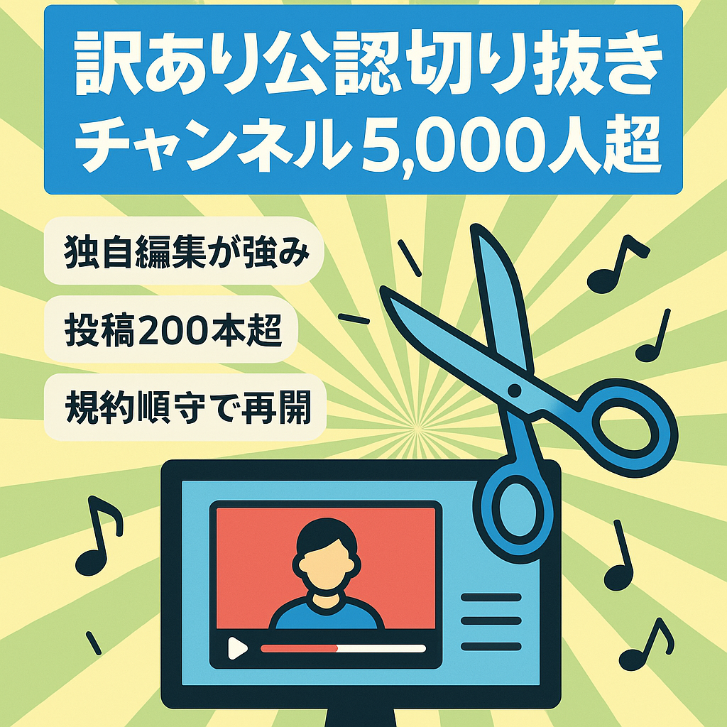 訳あり：【公認】エガちゃんねる切り抜き登録者5,000人超チャンネル