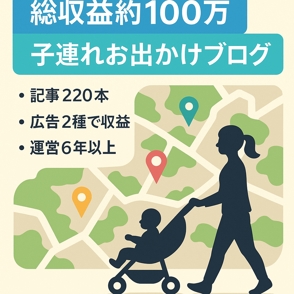 【2019年～総収益約100万円】子連れお出かけ情報ブログ【アドセンス、アフィリエイトによる収益】