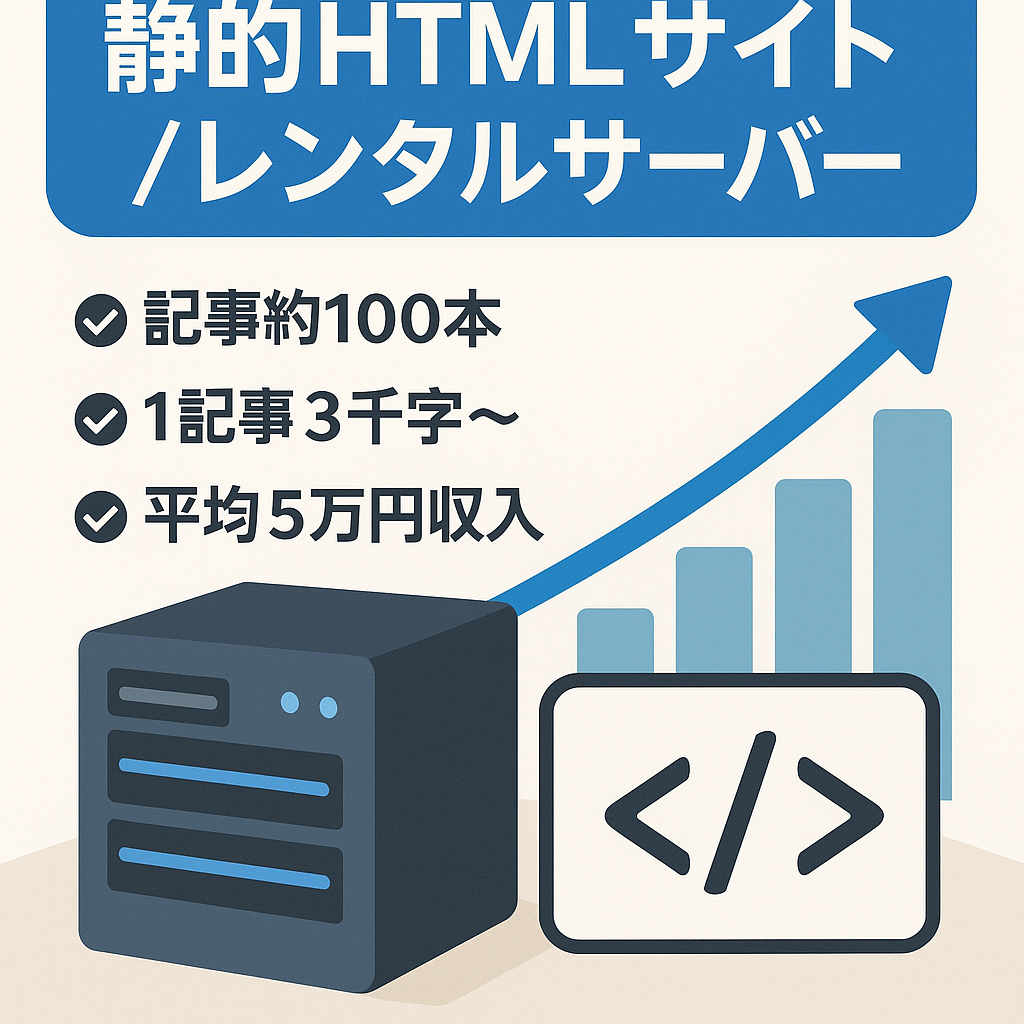 【直近12ヶ月で収益82万】レンタルサーバージャンルの老舗サイト・静的HTMLサイト