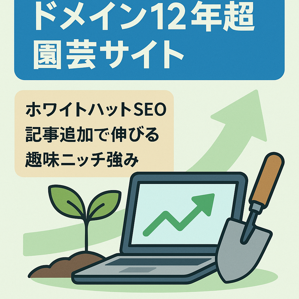ドメインエイジ12年以上の園芸サイト！SEO対策済みのため記事を入れることでアクセスを増やしやすい！