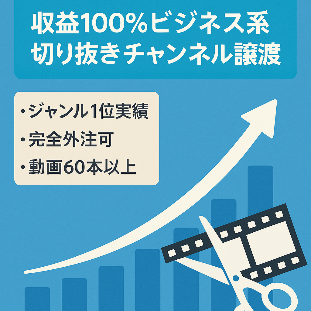【収益分配100%】ビジネス系インフルエンサー切り抜きYouTubeチャンネルの譲渡【投稿60以上】