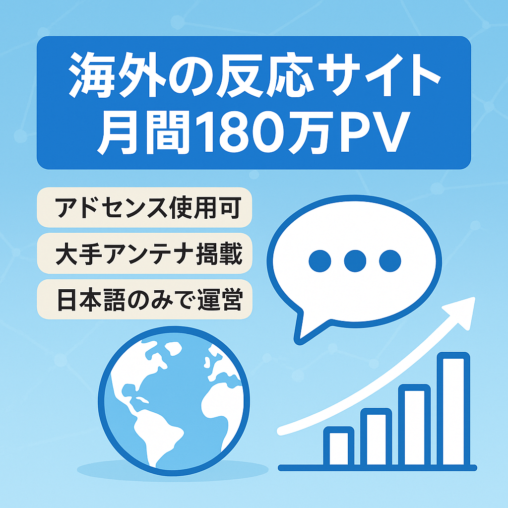 【アドセンス使用可】運営開始10か月で月間180万PV/20万円を達成した海外の反応サイト【日本語だけで運営可能】