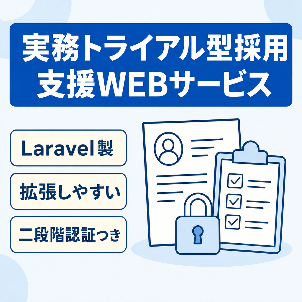 実務トライアル型の採用支援WEBサービス｜Laravel製の実務トライアル型採用サービス