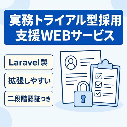 実務トライアル型の採用支援WEBサービス｜Laravel製の実務トライアル型採用サービス