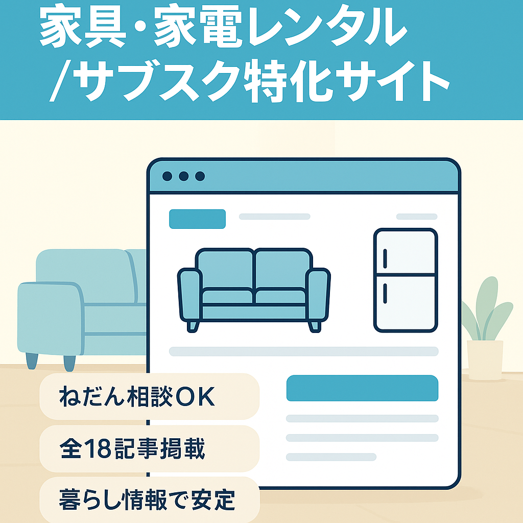 家具と家電のレンタル・サブスクサービス特化サイトです。