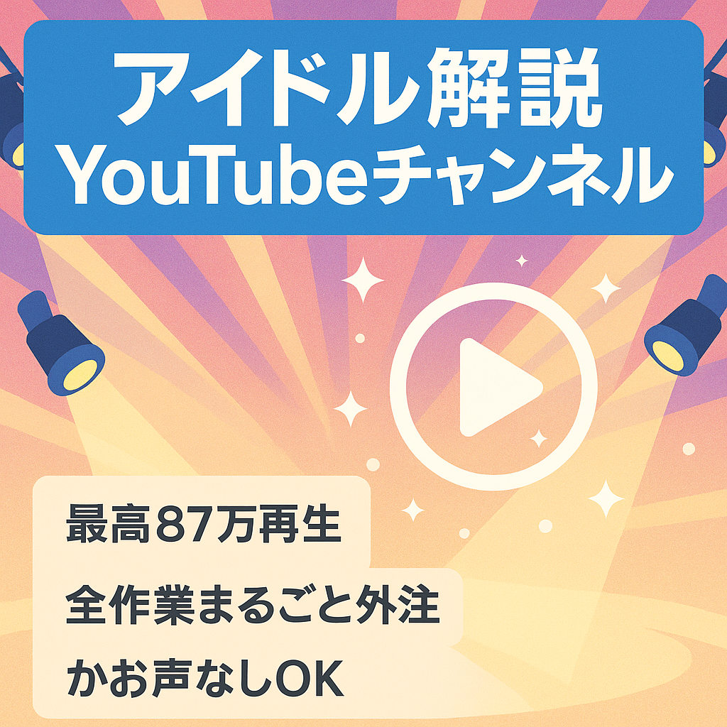 【フル外注可能/平均１０万回再生/収益上昇中】非ゆっくり系アイドル解説系のYoutubeチャンネル！【開設２か月で収益化！】