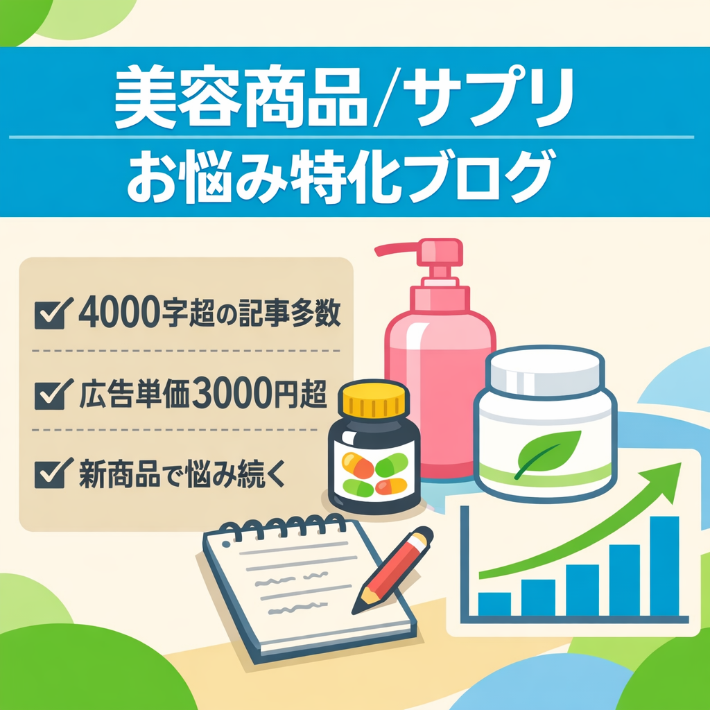 【アドセンスRPM3000円】美容商品・サプリメントのお悩みに関する特化ブログ