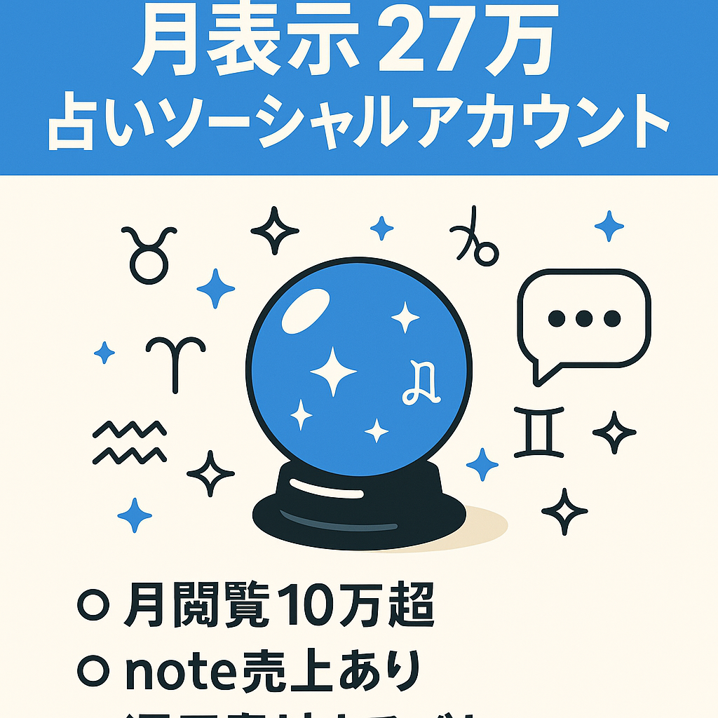 【月Imp27.3万↑】大人気占いジャンル！FW約1,700人で属人性無し、収益化済