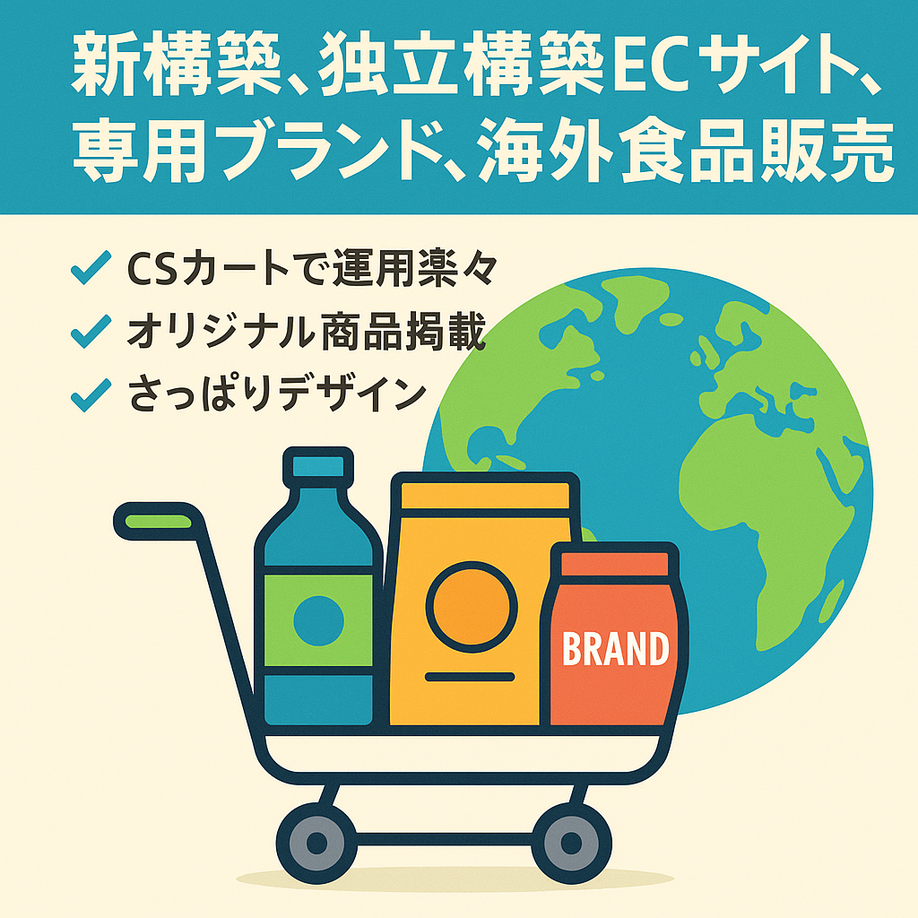 新構築、独立構築ECサイト、専用ブランド、海外食品販売